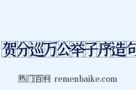 贺分巡万公举子序造句是什么意思的图片